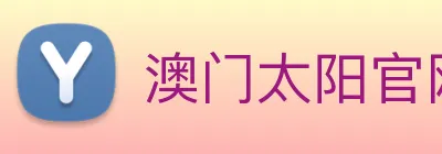 澳门太阳官网 logo